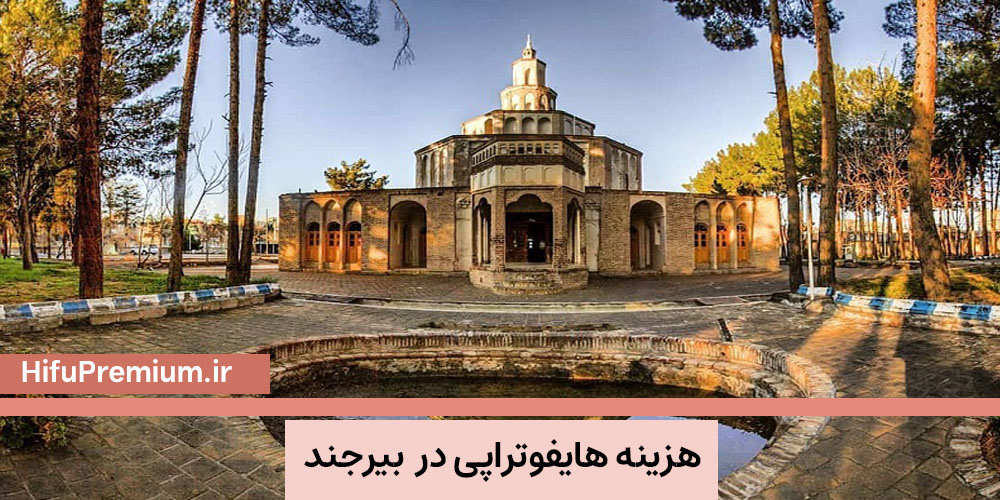 هزینه هایفوتراپی در بیرجند
