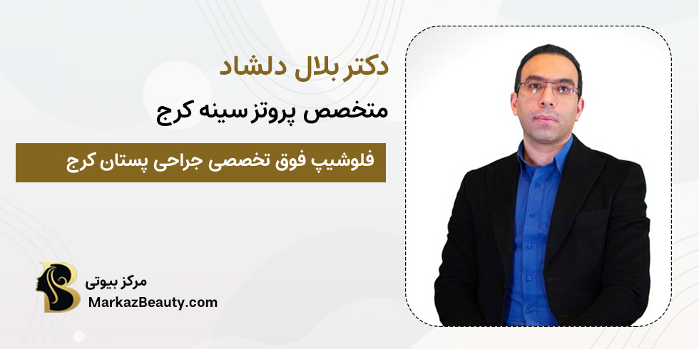 دکتر بلال دلشاد | متخصص درماتولوژی کرج
