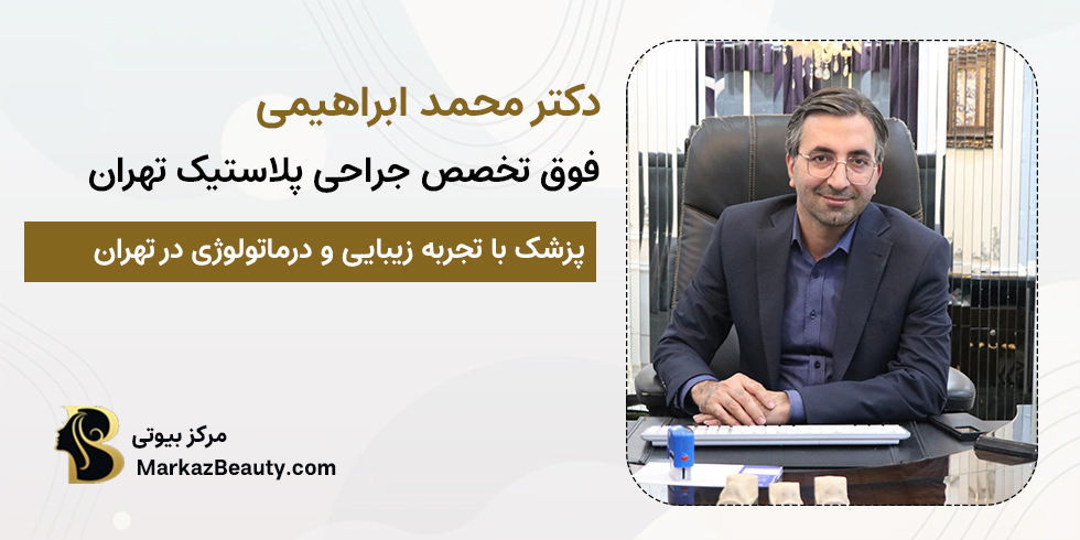دکتر محمد ابراهیمی | بهترین دکتر زیبایی تهران