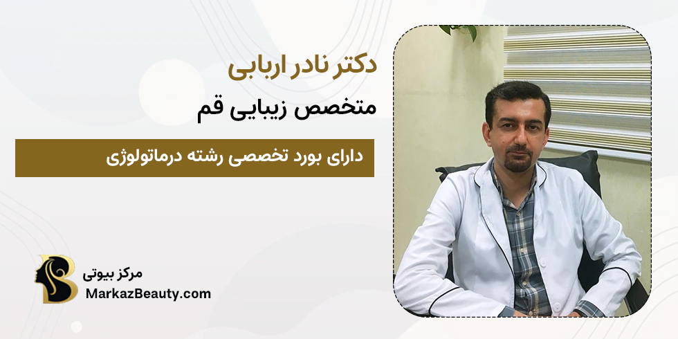 دکتر نادر اربابی | متخصص پوست و زیبایی در قم