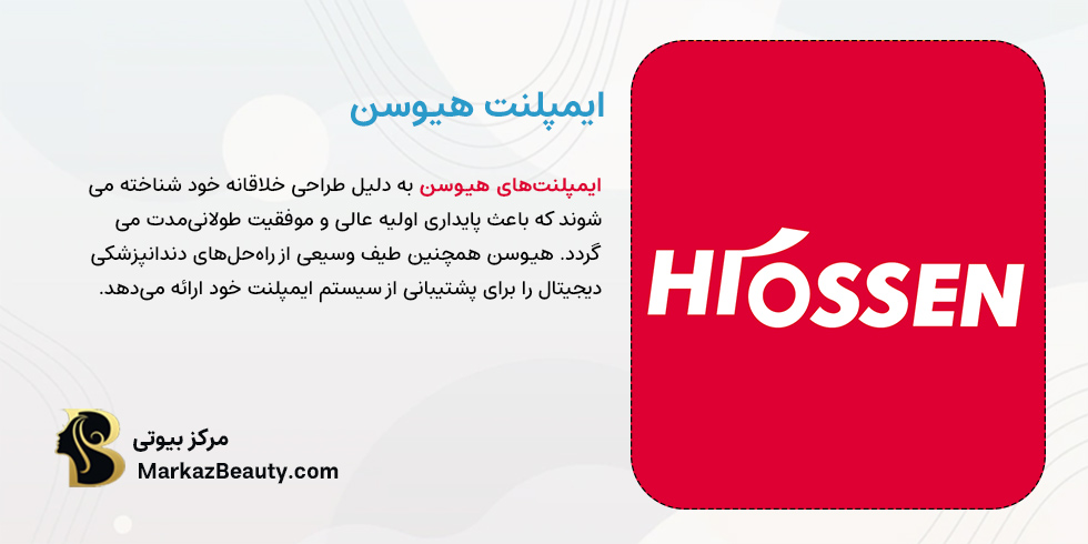 ایمپلنت هیوسن | بهترین مدل ایمپلنت دنیا
