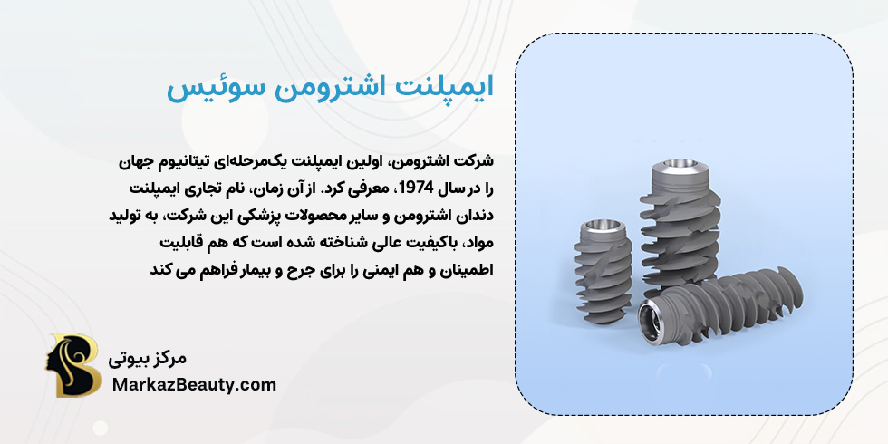 ایمپلنت اشترومن سوئیس | بهترین برند های ایمپلنت دندان