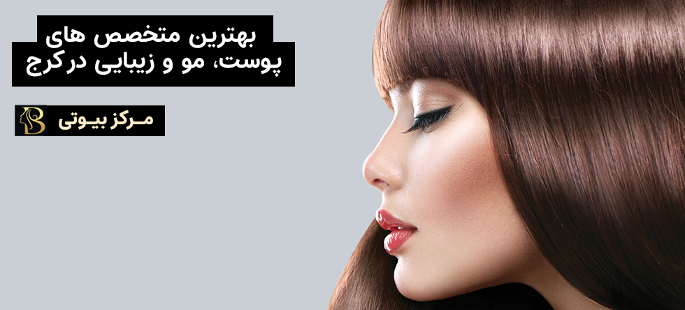 بهترین متخصص پوست، مو و زیبایی کرج | مرکز بیوتی