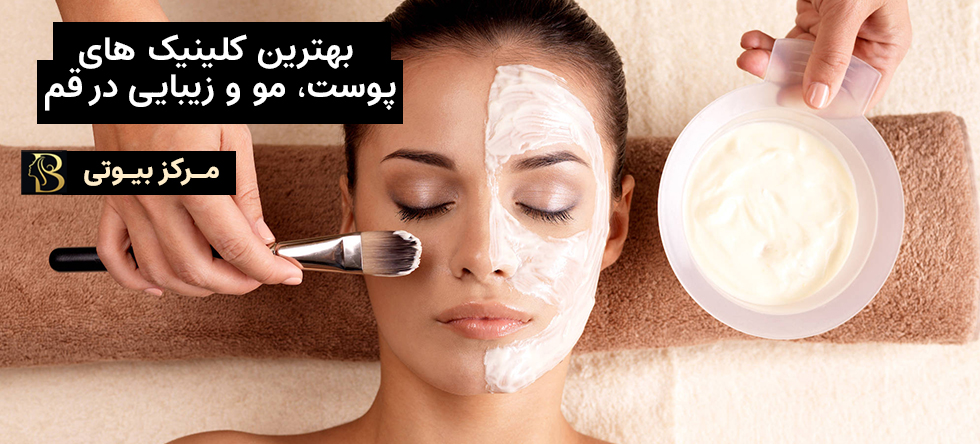 بهترین متخصص پوست، مو و زیبایی قم | مرکز بیوتی