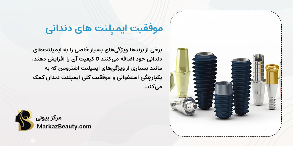 موفقیت ایمپلنت دندان | بهترین ایمپلنت ایران