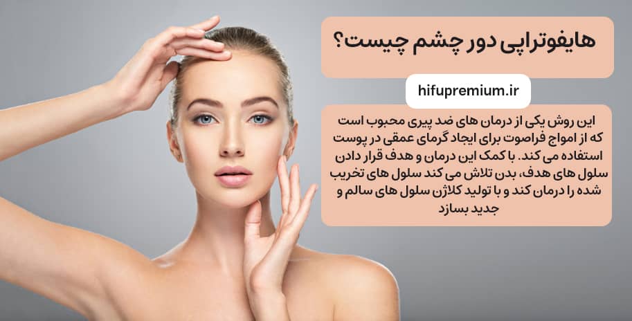 هایفوتراپی دور چشم چیست؟