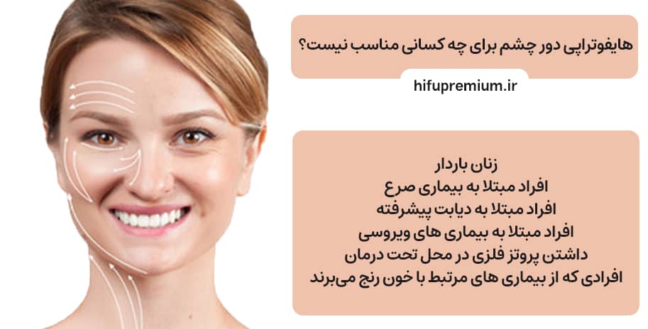 هایفوتراپی دور چشم برای چه کسانی مناسب نیست؟