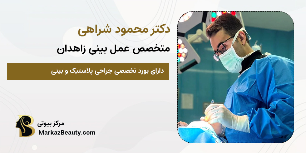 دکتر محمود شراهی | متخصص جراحی بینی زاهدان