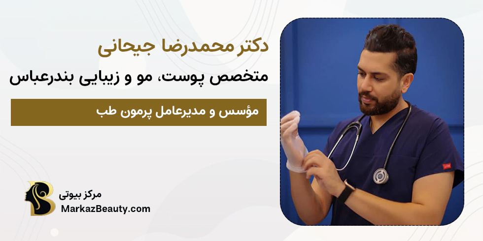 دکتر محمدرضا جیحانی | متخصص پوست، مو و زیبایی بندرعباس