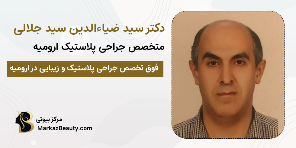 دکتر سید ضیاالدین سید جلالی | متخصص جراحی پلاستیک و زیبایی ارومیه