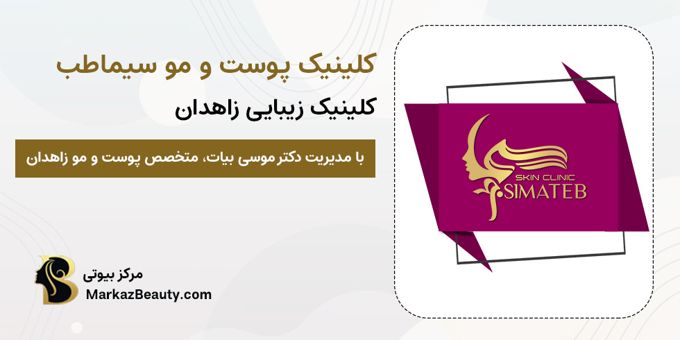 کلینیک پوست و مو سیماطب در زاهدان | بهترین مرکز زیبایی زاهدان