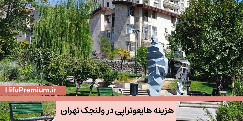 قیمت هایفوتراپی در ولنجک تهران_ 1403