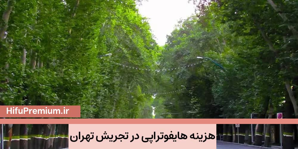 قیمت هایفوتراپی در تجریش تهران_ 1403