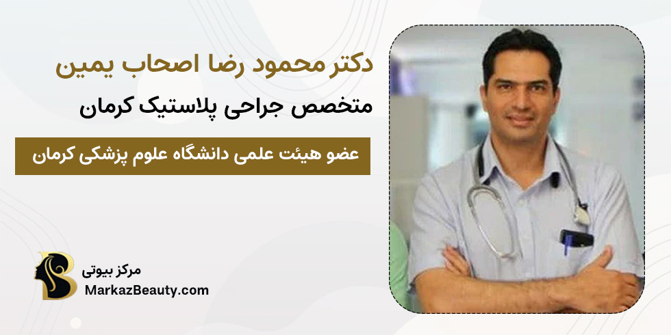 دکتر محمود رضا اصحاب یمین | متخصص جراحی پلاستیک کرمان