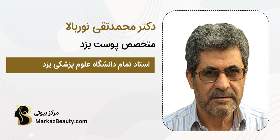 دکتر محمدتقی نوربالا | متخصص پوست یزد