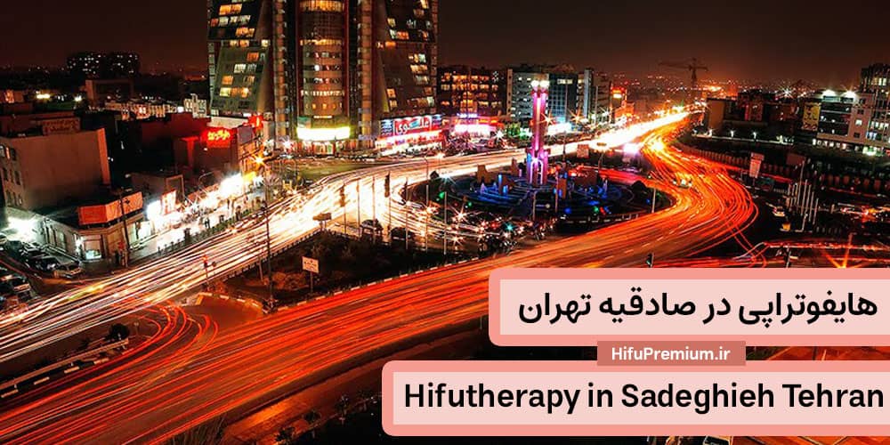 هایفوتراپی در صادقیه تهران