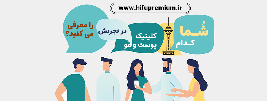 شما کدام کلینیک پوست و مو تجریش را پیشنهاد می‌کنید؟