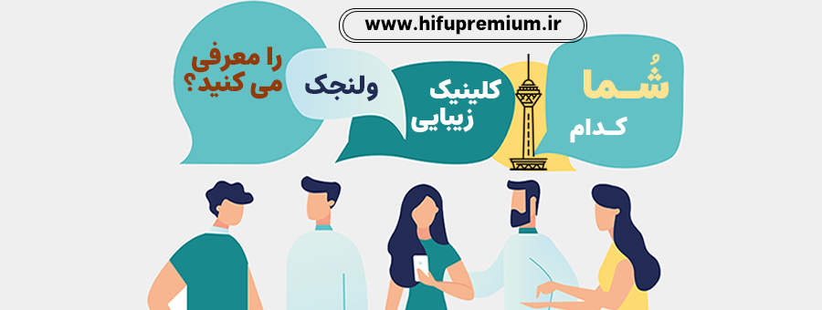 شما در کدام کلینیک زیبایی ولنجک تهران، خدمات هایفوتراپی انجام داده‌اید و راضی بودید؟