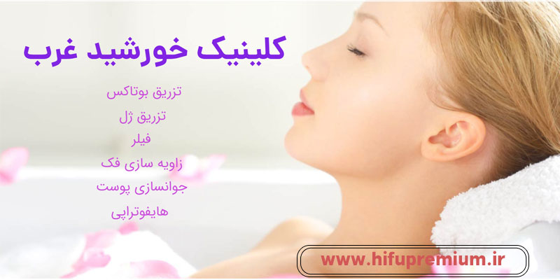 کلینیک زیبایی خورشید غرب تهران