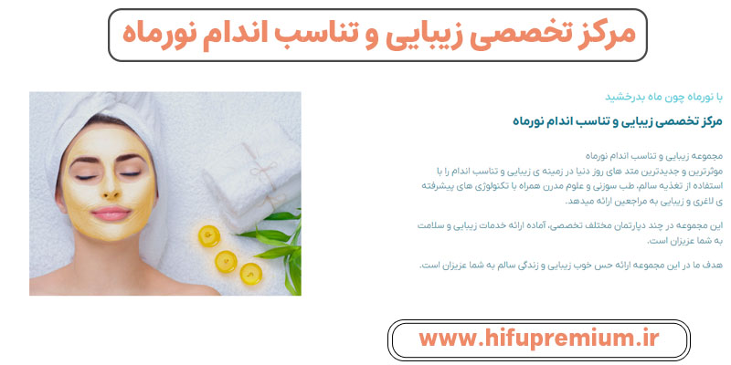 مرکز تخصصی زیبایی و تناسب اندام نورماه