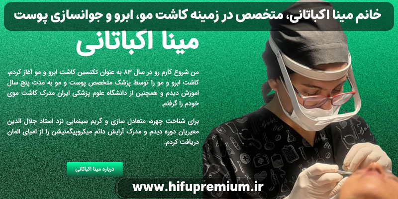 خانم مینا اکباتانی، متخصص در زمینه کاشت مو، ابرو و جوانسازی پوست