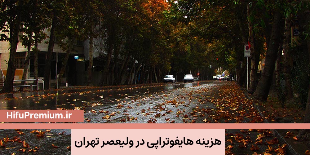 هزینه هایفونراپی در ولیعصر تهران