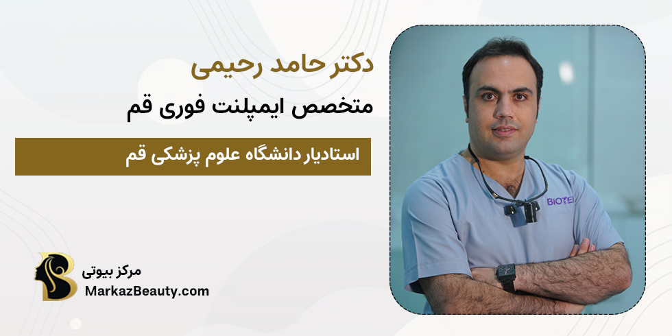 دکتر حامد رحیمی | دکتر ایمپلنت قم
