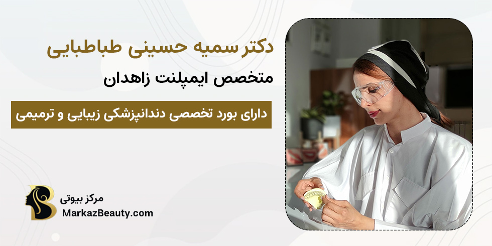 دکتر سمیه حسینی طباطبایی | بهترین متخصص ایمپلنت زاهدان