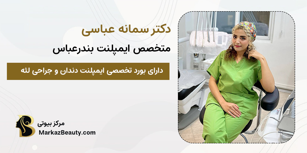 دکتر سمانه عباسی | متخصص ایمپلنت بندرعباس