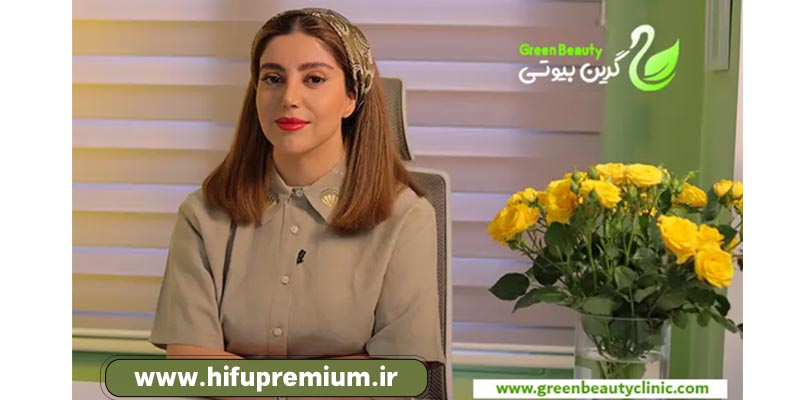 کلینیک زیبایی گرین بیوتی مرکز تخصصی هایفوتراپی در ولیعصر تهران