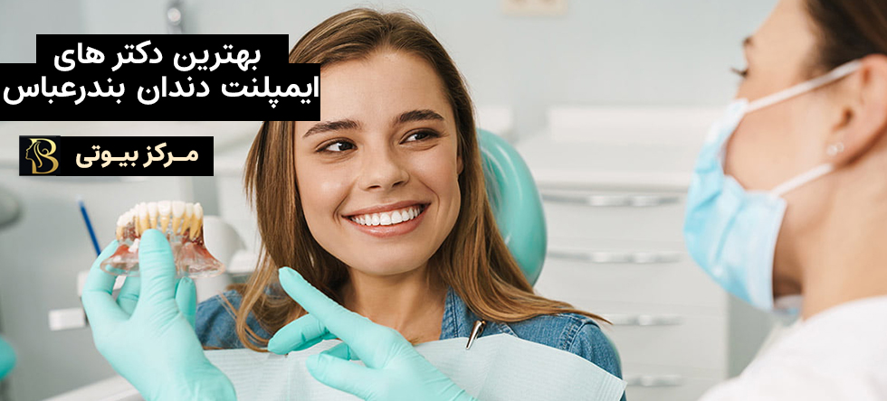 ایمپلنت دندان بندرعباس | مرکز بیوتی