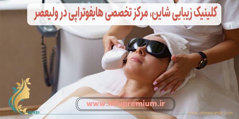 کلینیک زیبایی شاین، مرکز تخصصی هایفوتراپی در ولیعصر تهران