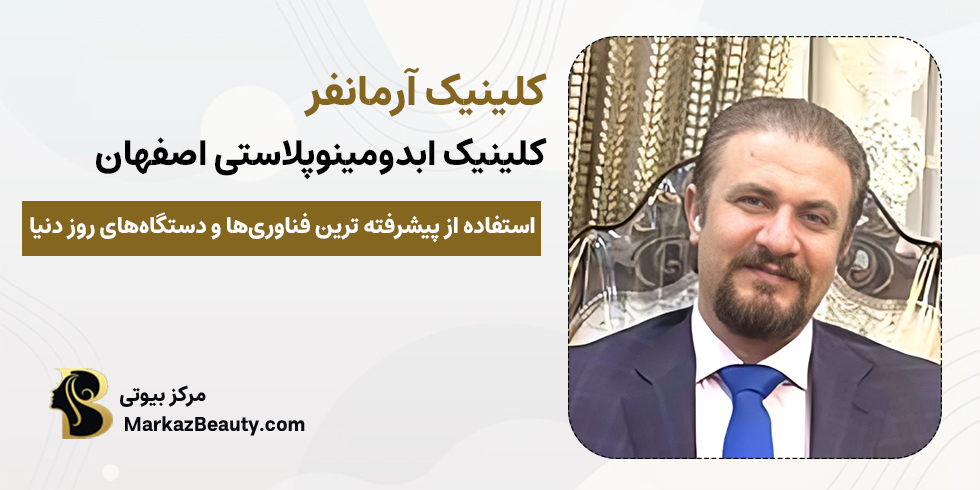 کلینیک آرمانفر | بهترین کلینیک ابدومینوپلاستی اصفهان