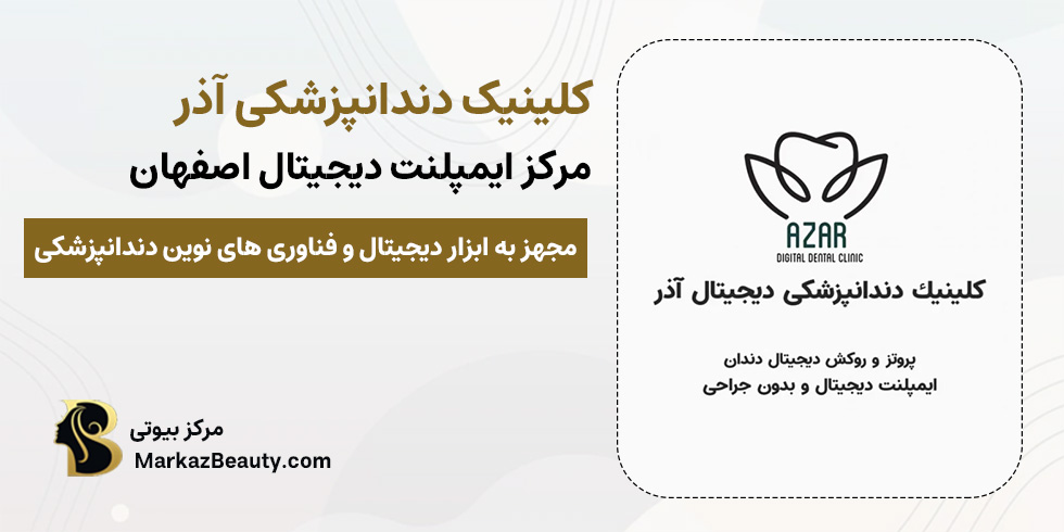 کلینیک دندانپزشکی آذر | مرکز ایمپلنت دیجیتال اصفهان