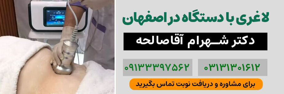 لاغری با دستگاه در اصفهان| دکتر شهرام آقاصالحه