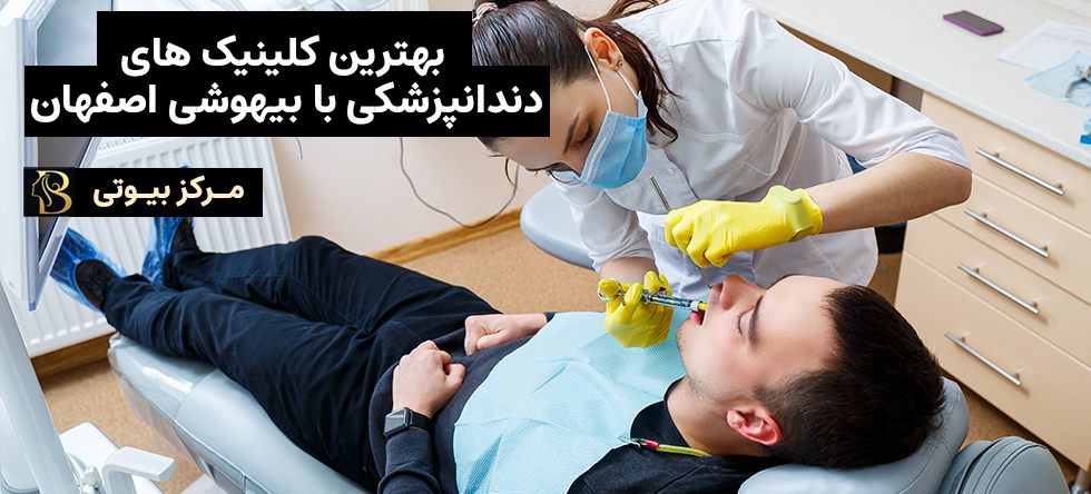 دندانپزشکی با بیهوشی اصفهان | مرکز بیوتی