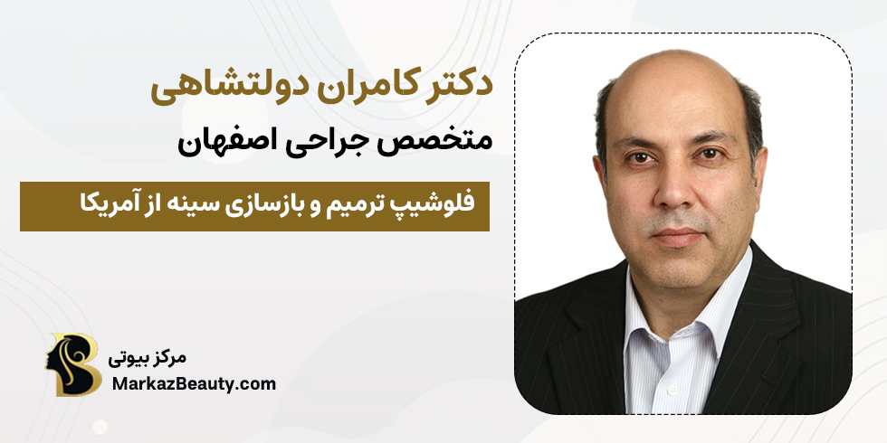 دکتر کامران دولتشاهی | متخصص ابدومینوپلاستی اصفهان