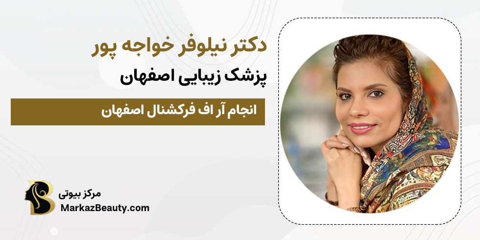 دکتر نیلوفر خواجه پور | پزشک آر اف فرکشنال اصفهان