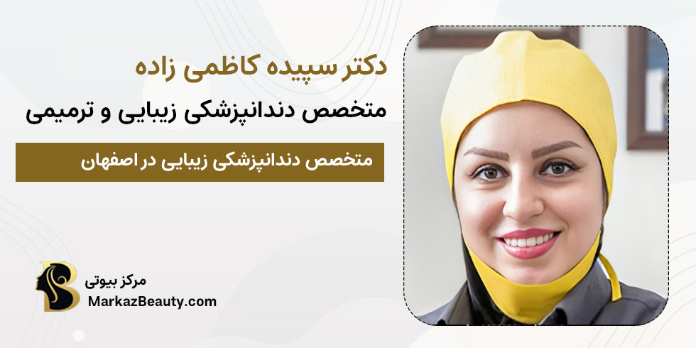 دکتر سپیده کاظمی زاده | متخصص دندانپزشکی زیبایی و ترمیمی اصفهان