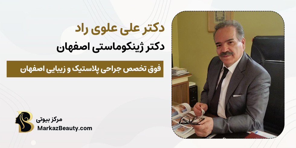 دکتر علوی راد | بهترین دکتر ژنیکوماستی اصفهان