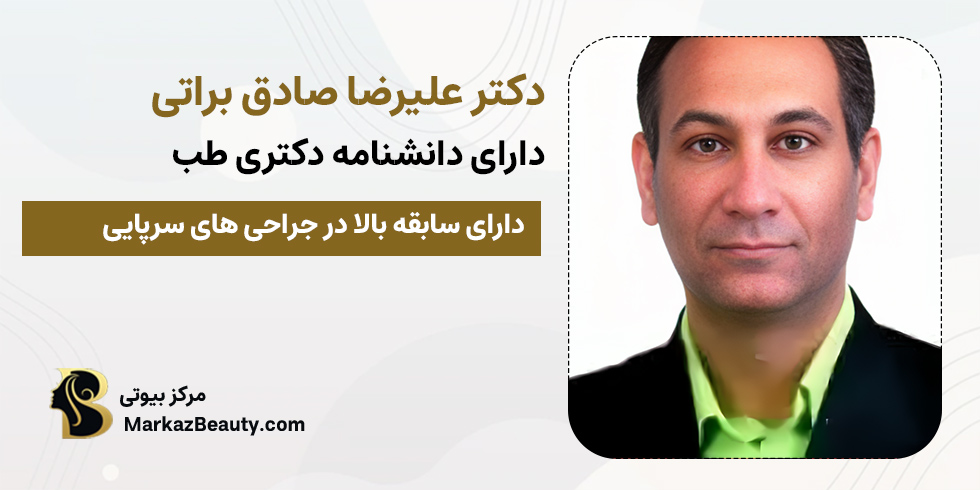 دکتر علیرضا صادق براتی | کشیدن میخچه پا در اصفهان