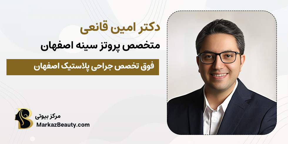 دکتر امین قانعی | متخصص جراحی سینه اصفهان