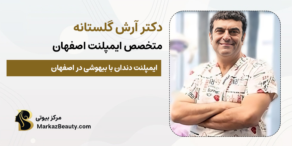 دکتر ارش گلستانه | ایمپلنت با بیهوشی در اصفهان
