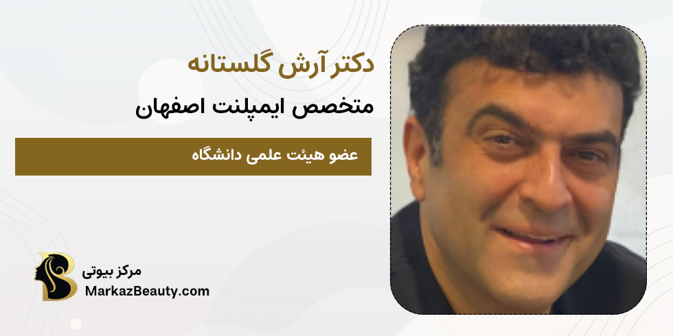 دکتر آرش گلستانه | دکتر ایمپلنت اصفهان