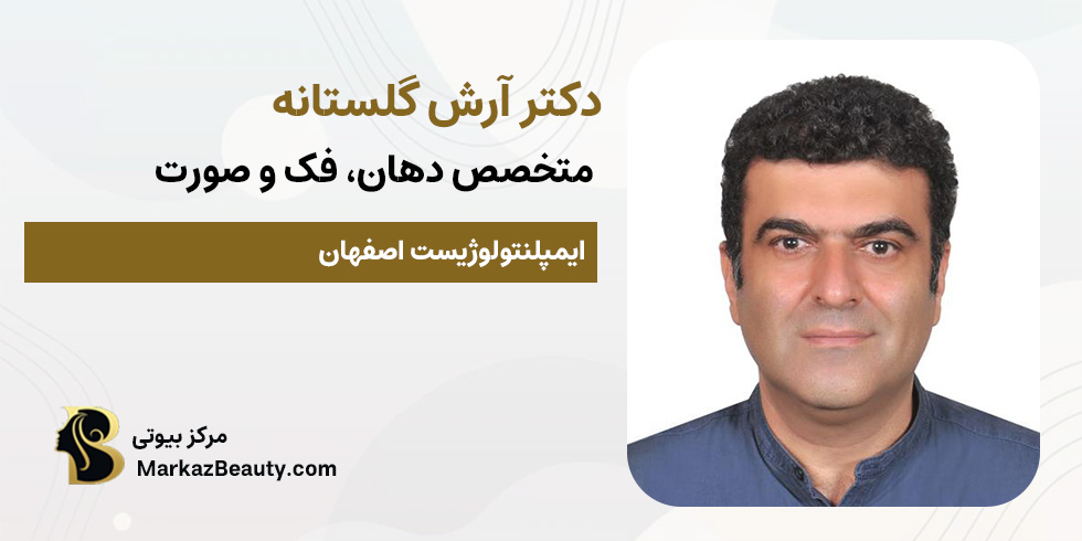 دکتر آرش گلستانه (دکتر ایمپلنت دیجیتال اصفهان) | مرکز بیوتی