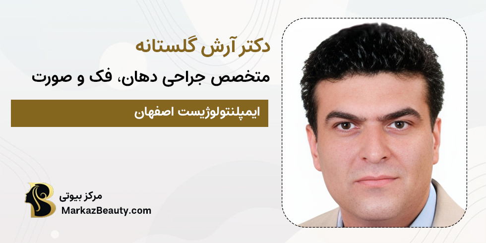 دکتر آرش گلستانه | جراح فک اصفهان