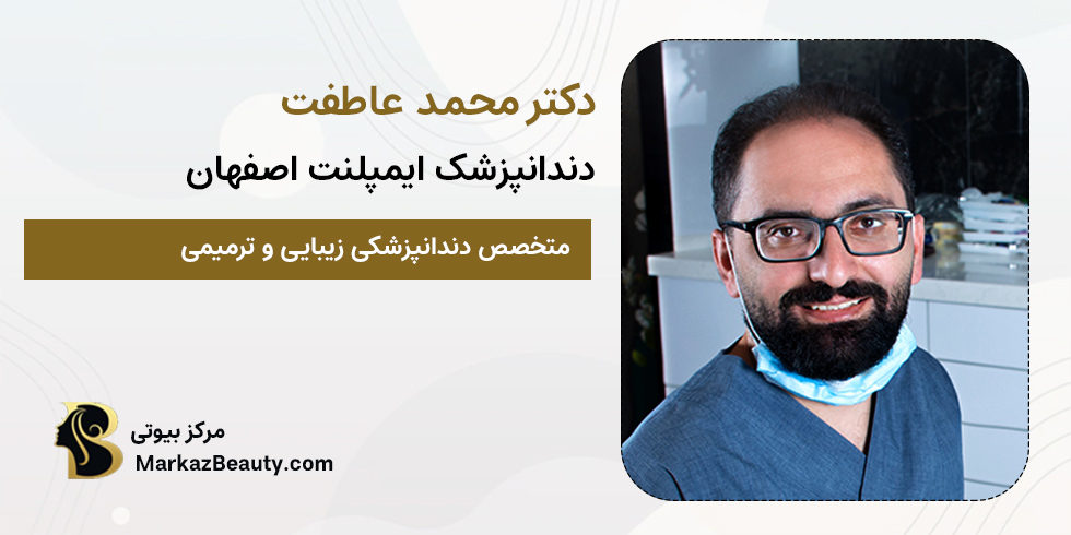 دکتر محمد عاطفت | متخصص ایمپلنت اصفهان