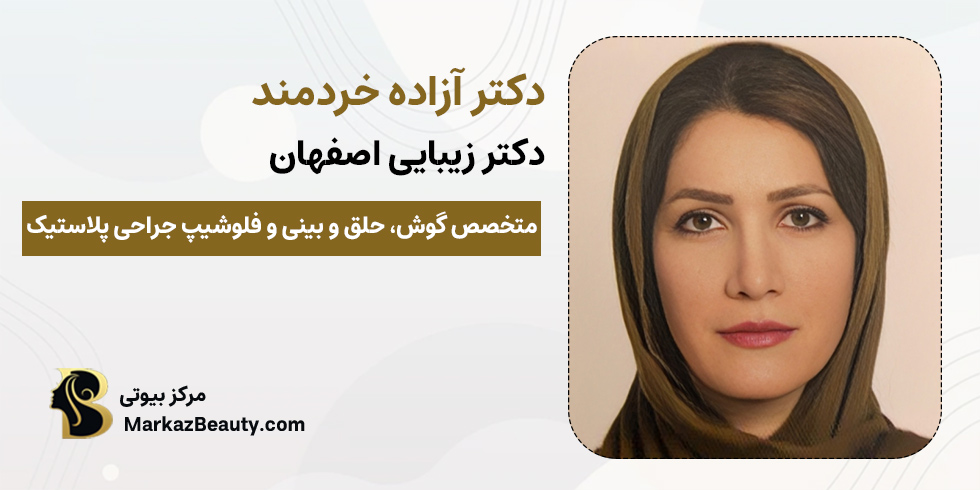 دکتر آزاده خردمند | بهترین دکتر اتوپلاستی اصفهان