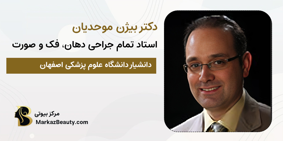 دکتر بیژن موحدیان | متخصص جراحی دهان، فک و صورت اصفهان
