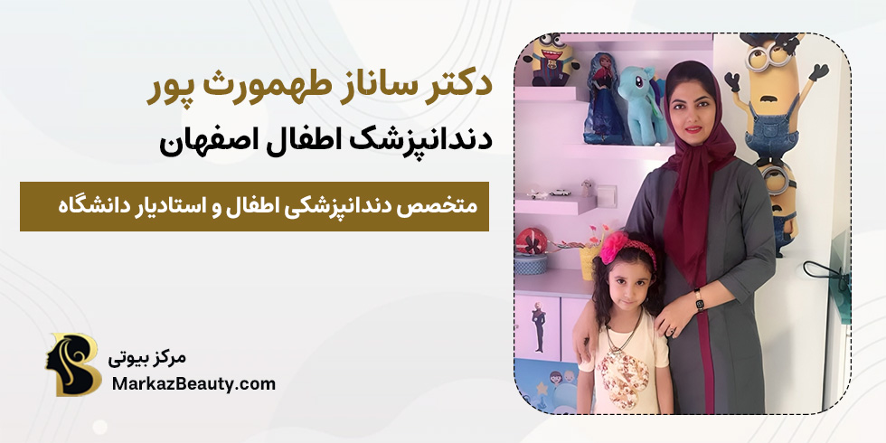 دکتر دکتر ساناز طهمورث پور متخصص دندانپزشکی اطفال اصفهان | مرکز بیوتی